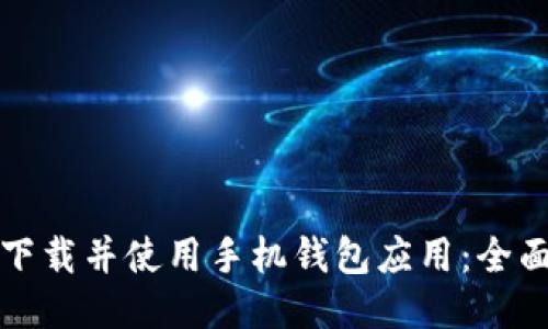 如何下载并使用手机钱包应用：全面指南
