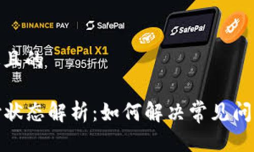 思考一个接近且的

TP钱包待支付状态解析：如何解决常见问题并交易体验