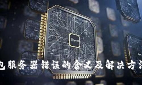冷钱包服务器错误的含义及解决方法解析