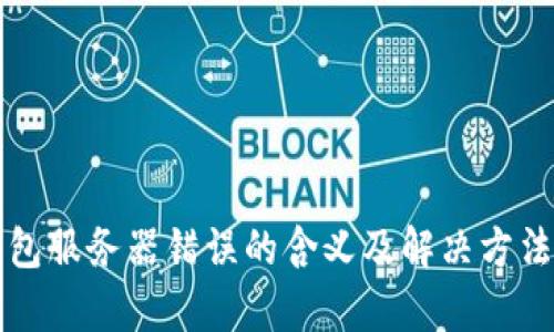 冷钱包服务器错误的含义及解决方法解析