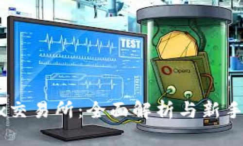 OKEx交易所：全面解析与新手指南
