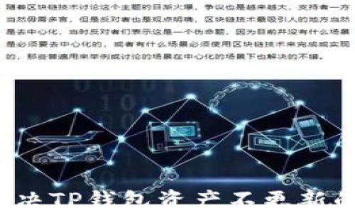 
如何解决TP钱包资产不更新的问题？