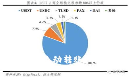 如何使用TP钱包设置自动转账？详细步骤与注意事项