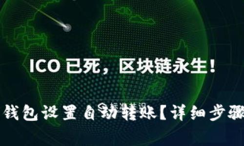 如何使用TP钱包设置自动转账?详细步骤与注意事项