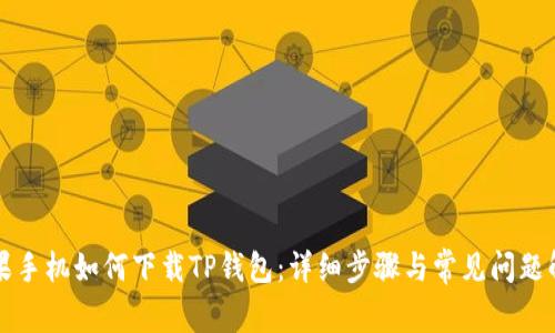 苹果手机如何下载TP钱包：详细步骤与常见问题解答