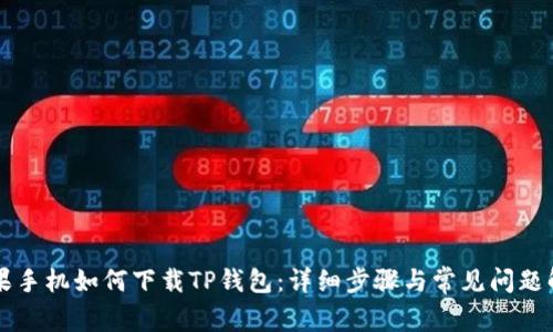 苹果手机如何下载TP钱包：详细步骤与常见问题解答