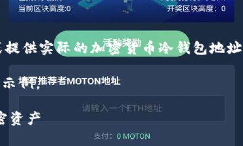 温馨提示：由于我是一个AI，我不能为你创建或提供实际的加密货币冷钱包地址或私钥。请确保你的加密货币存储和管理安全。

下面是基于“OKE冷钱包地址”主题的内容结构示例。

OKE冷钱包地址：如何安全存储和管理你的加密资产