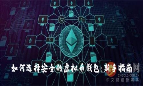 如何选择安全的虚拟币钱包：新手指南
