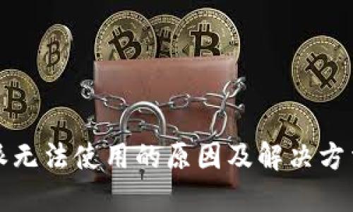 比特派无法使用的原因及解决方法详解