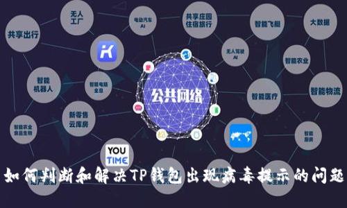 如何判断和解决TP钱包出现病毒提示的问题
