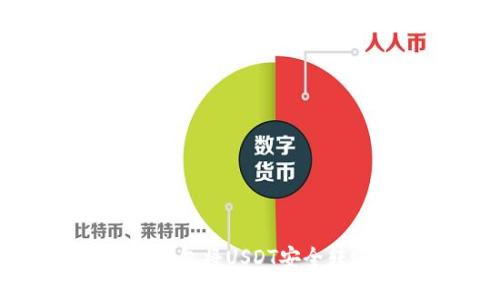 如何使用TP钱包将USDT安全转账到交易所
