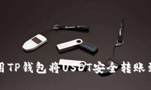 如何使用TP钱包将USDT安全转账到交易所