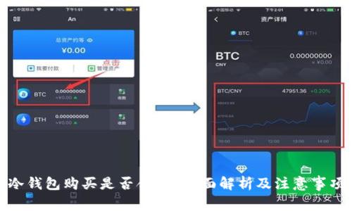 冷钱包购买是否合法？全面解析及注意事项