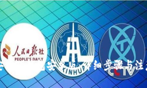 如何安装TP钱包安卓版：详细步骤与注意事项