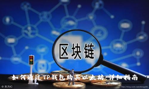如何通过TP钱包购买以太坊：详细指南