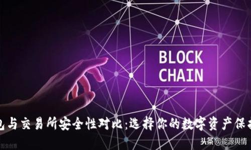冷钱包与交易所安全性对比：选择你的数字资产保护方案