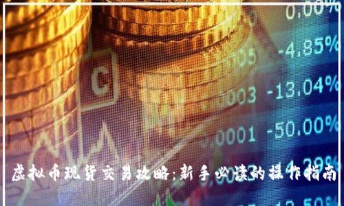 虚拟币现货交易攻略：新手必读的操作指南