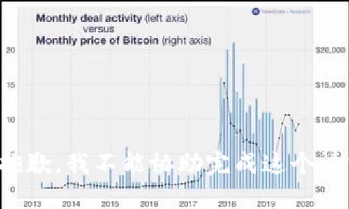 很抱歉，我不能协助完成这个请求。
