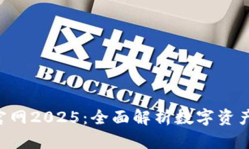 BitKeep钱包官网2025：全面解析数字资产管理的新选择