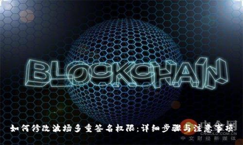 如何修改波场多重签名权限：详细步骤与注意事项