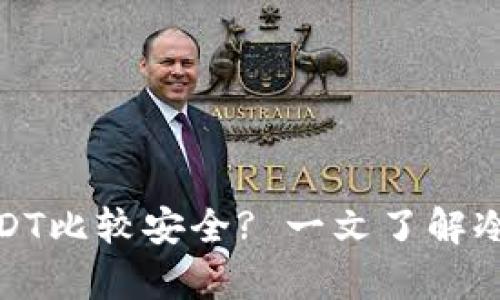 冷钱包存放多少USDT比较安全? 一文了解冷钱包的存储安全性