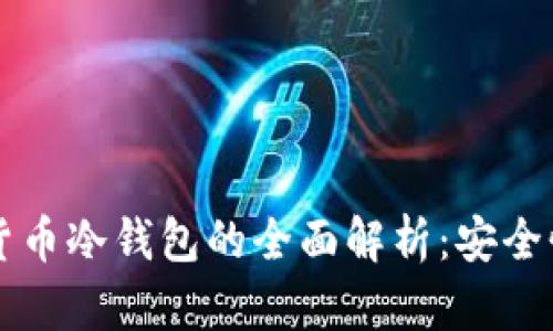 2023年国外数字货币冷钱包的全面解析：安全性、种类与使用方法