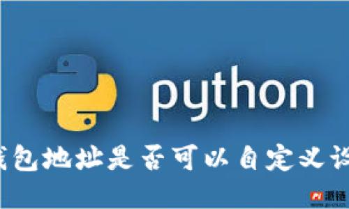TP钱包地址是否可以自定义设置？