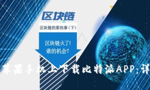 如何在苹果手机上下载比特派APP：详尽指南