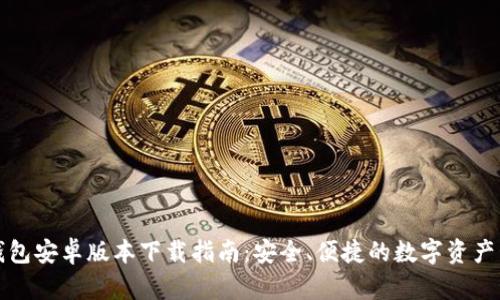 TP钱包安卓版本下载指南：安全、便捷的数字资产管理