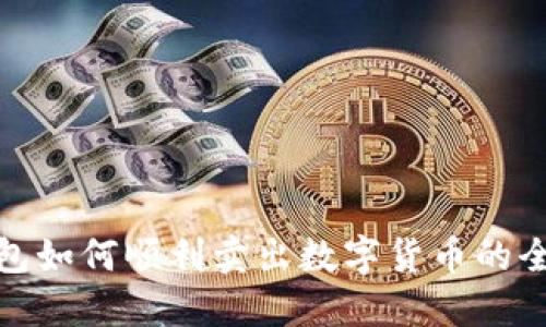 TP钱包如何顺利卖出数字货币的全攻略