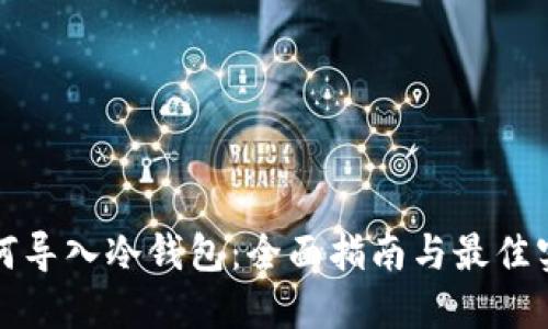 如何导入冷钱包：全面指南与最佳实践