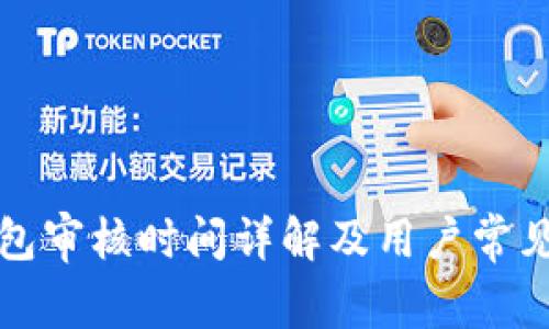TP钱包审核时间详解及用户常见问题