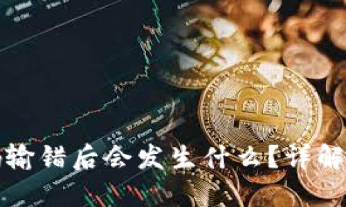 冷钱包密码输错后会发生什么？详解及解锁方案