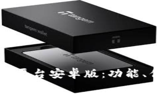 全面解读OK交易平台安卓版：功能、优势与注意事项