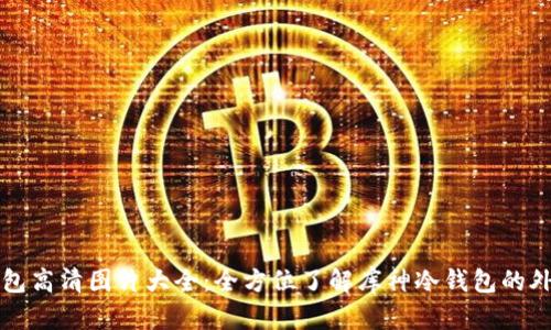 库神冷钱包高清图片大全：全方位了解库神冷钱包的外观与功能