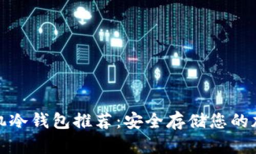 最佳待机冷钱包推荐：安全存储您的加密资产