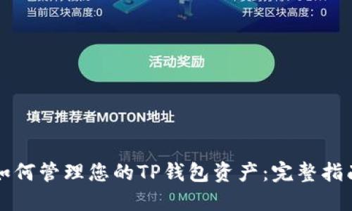 如何管理您的TP钱包资产：完整指南