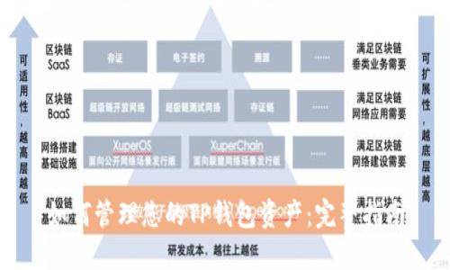 如何管理您的TP钱包资产：完整指南