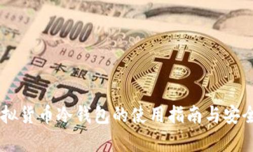手机虚拟货币冷钱包的使用指南与安全性分析