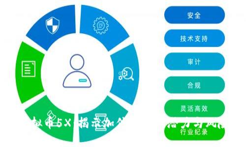 虚拟币5X：揭示加倍投资的潜力与风险