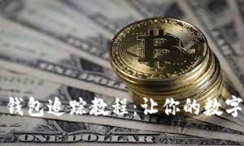 全面解析 TP 钱包追踪教程：让你的数字资产安全无忧