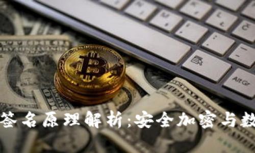 冷钱包扫码签名原理解析：安全加密与数字货币管理