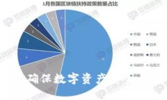 冷钱包资金追踪：确保数字资产安全与透明的最