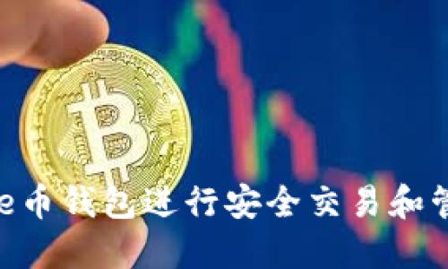 如何使用Bee币钱包进行安全交易和管理数字资产