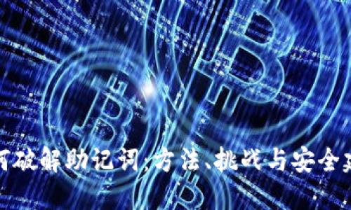 如何破解助记词：方法、挑战与安全建议