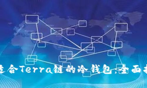 如何选择适合Terra链的冷钱包：全面指南与推荐