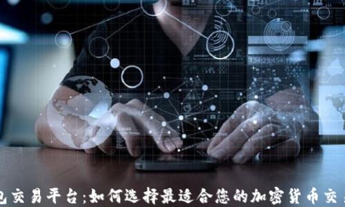 
TP钱包交易平台：如何选择最适合您的加密货币交易方式