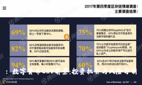 : 数字货币CRV前景：投资机会与风险分析