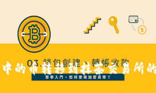 如何将TP钱包中的币转移到抹茶交易所的详细操作指南