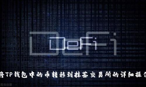 如何将TP钱包中的币转移到抹茶交易所的详细操作指南